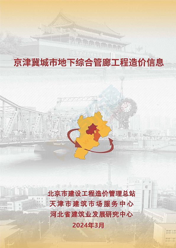 2024年03月京津冀城市地下综合管廊工程造价信息
