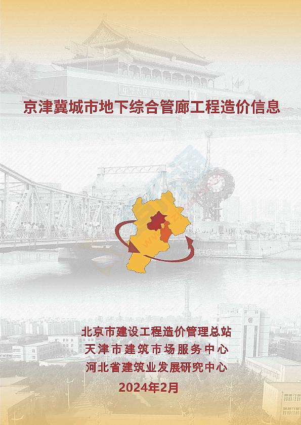 2024年02月京津冀城市地下综合管廊工程造价信息