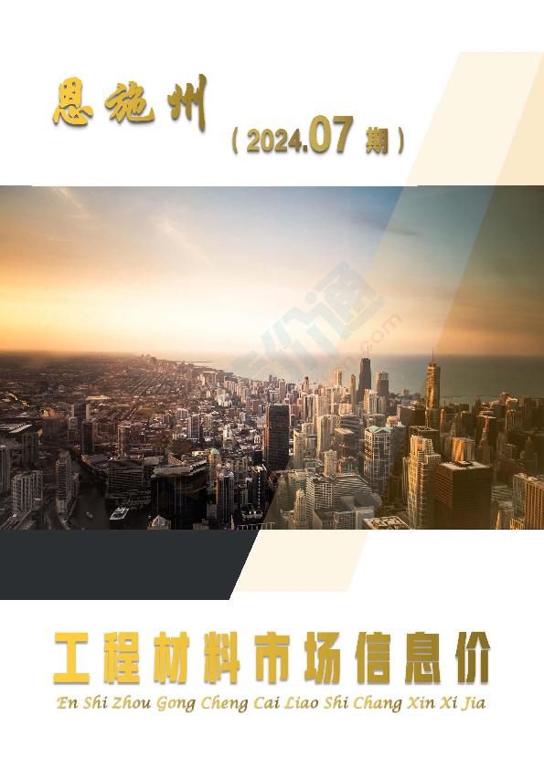 恩施州2024年7月信息价