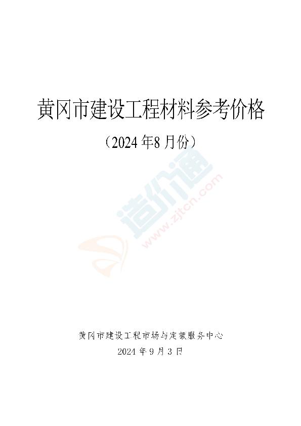 黄冈市2024年8月信息价