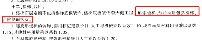  侧面砂浆面层是否包含楼梯侧面及与梯段装修的统一性？