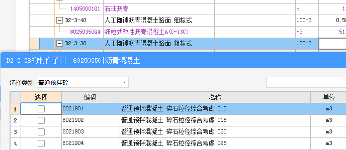  获取了沥青混凝土后还需勾选预拌砼吗？参考图片说明