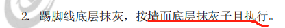  理解这个表达：墙面施工包括踢脚线吗？