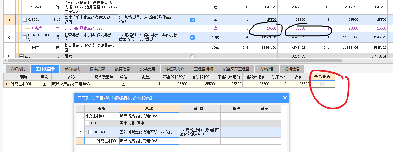  该如何调整已设的暂估价？