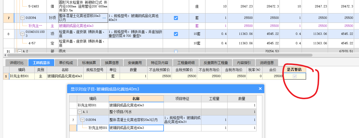 该如何调整已设的暂估价？