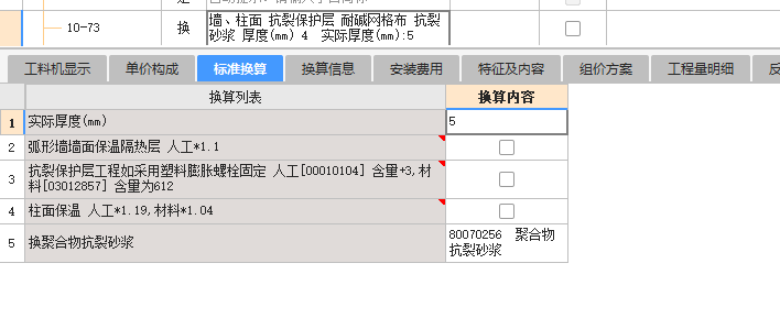  能将10-73墙柱面的子目用于5厚抗裂砂浆加耐碱网格布的天棚面吗？