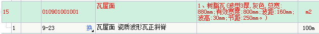  可以使用瓦屋面套定额并替换主材吗？