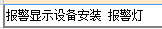  配电设备安装中线路故障指示器的定额如何归类？