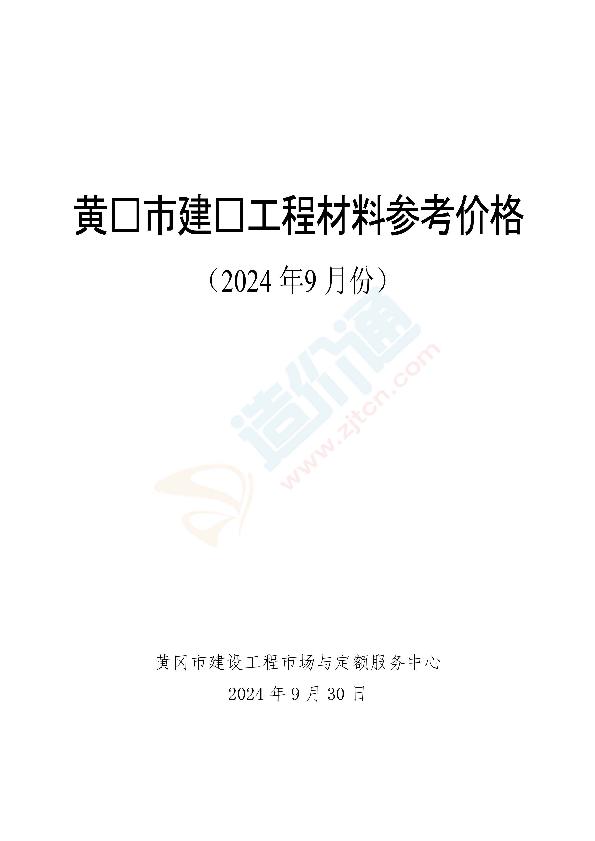 黄冈市2024年9月信息价