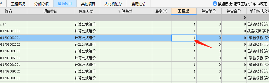  导入措施项目后模板工程量显示为1，无法修改怎么办？