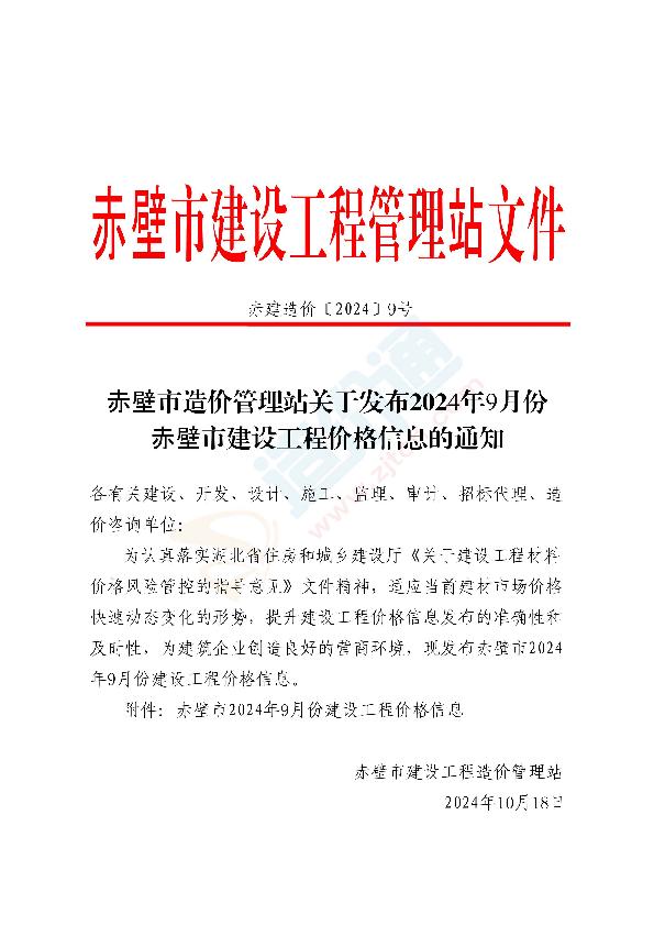 咸宁市赤壁县2024年9月信息价