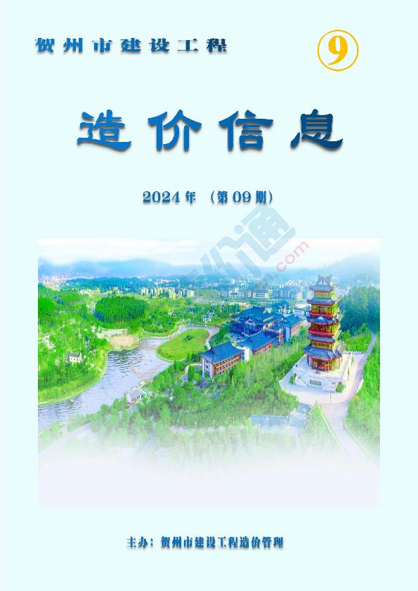 贺州市2024年9月信息价