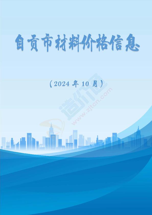 自贡市2024年10月信息价