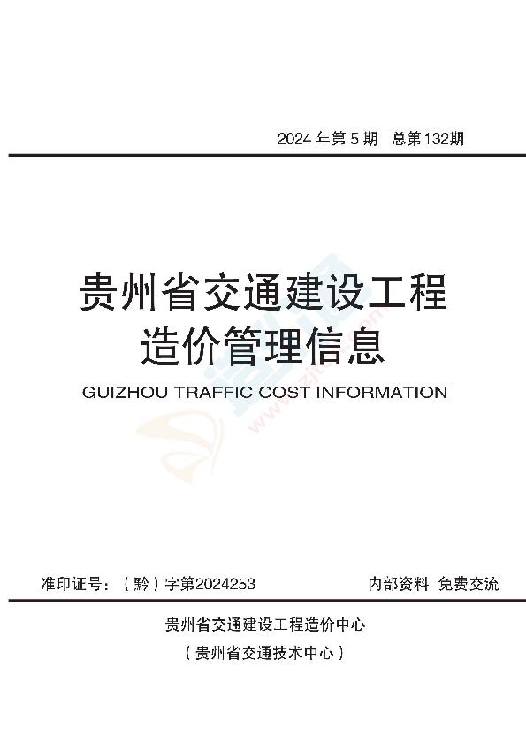 贵州-交通建设工程造价管理信息2024年5期（9-10月）