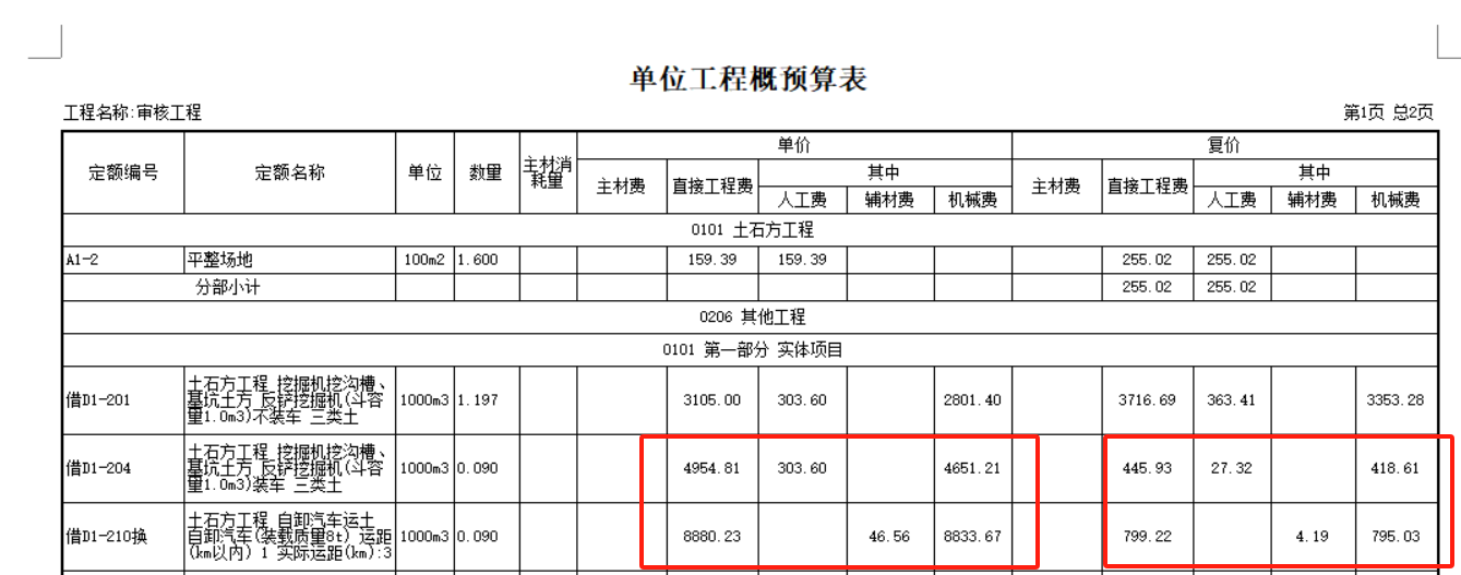  Excel计价文件中单价相同复价却有差异，怎么回事？