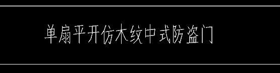  买的防盗门是钢制的吗？有配备防盗网吗？