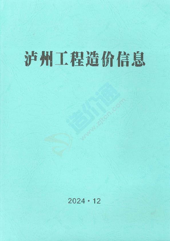 瀘州市2024年11月信息價(jià)