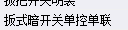  2020年湖南省安装工程中，单联单控开关应套用哪个定额子目？