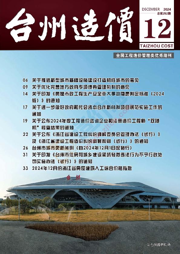 臺州市2024年12月信息價(jià)