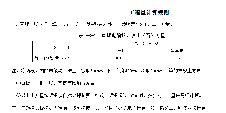  电缆沟挖掘定额土方量基于电缆根数还是芯数计算？