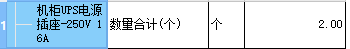  需要给UPS电源插座套怎样的定额？广东地区咨询