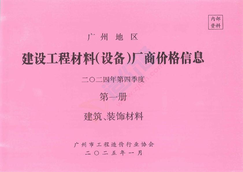 廣東-廣州建設(shè)工程材料（設(shè)備）廠商價(jià)格信息2024年4季度1冊(cè)（建筑價(jià)、裝飾材料）