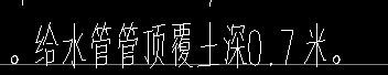  理解的给水管地下埋设深度是-0.7米对吗？