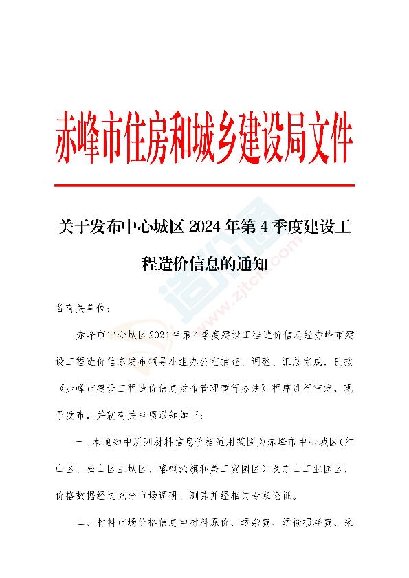 赤峰市2024年4季度信息价