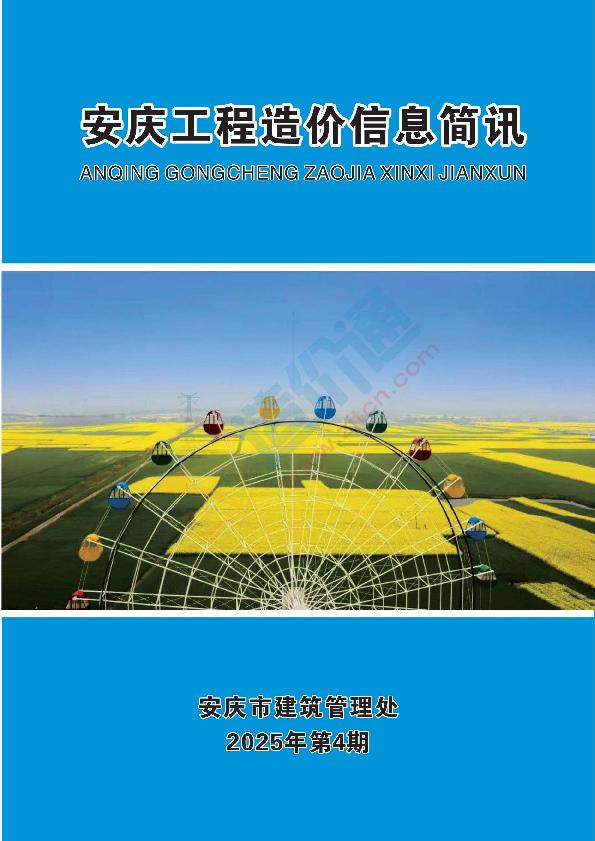 安庆市2025年4月信息价