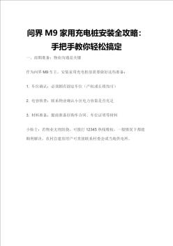 问界M9家用充电桩安装全攻略