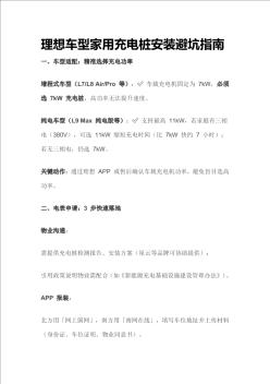 理想車型家用充電樁安裝避坑指南