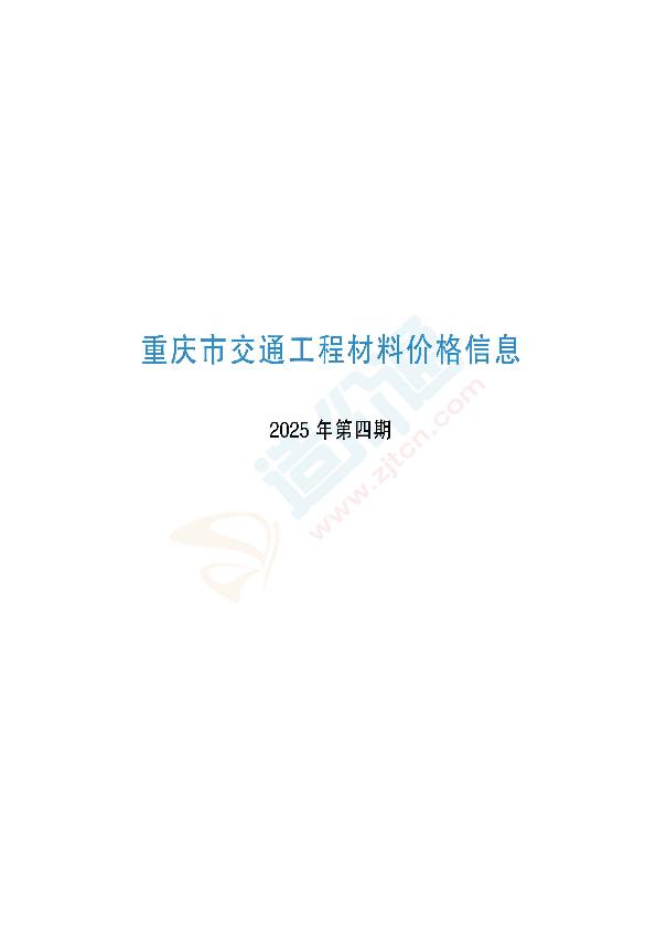 重庆市交通工程材料价格信息2025年第04期（03月）