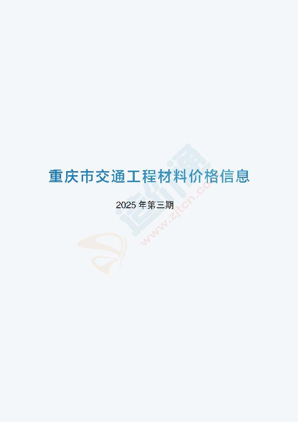 重庆市交通工程材料价格信息2025年第03期（02月）