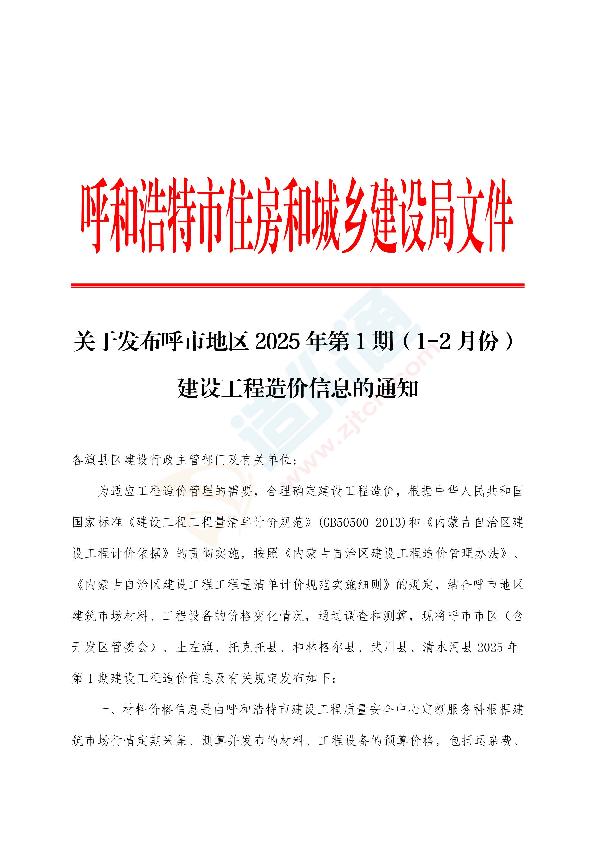 呼和浩特市2025年2月信息价