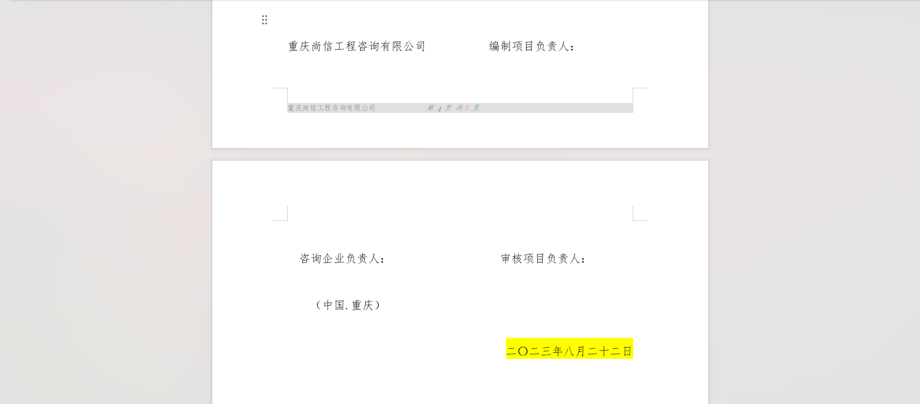  报告格式合规吗？签字盖章部分需否统一在一页？
