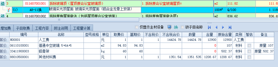  能否使用安装采光玻璃顶的定额替换屋顶玻璃顶拆除的费用？