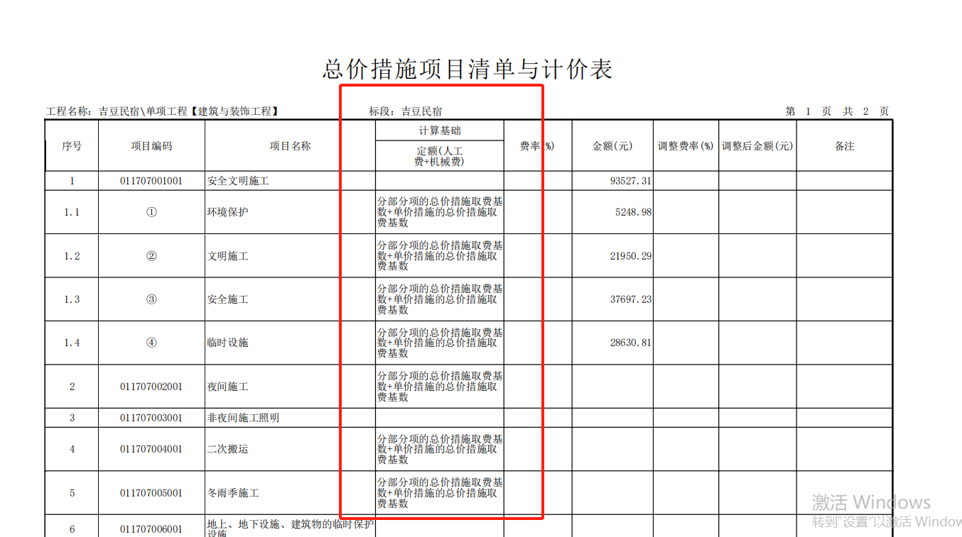  如何将总价措施项目清单计价表中的文字转换为实际金额？