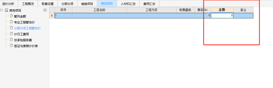  我如何无法设置暂估价金额？