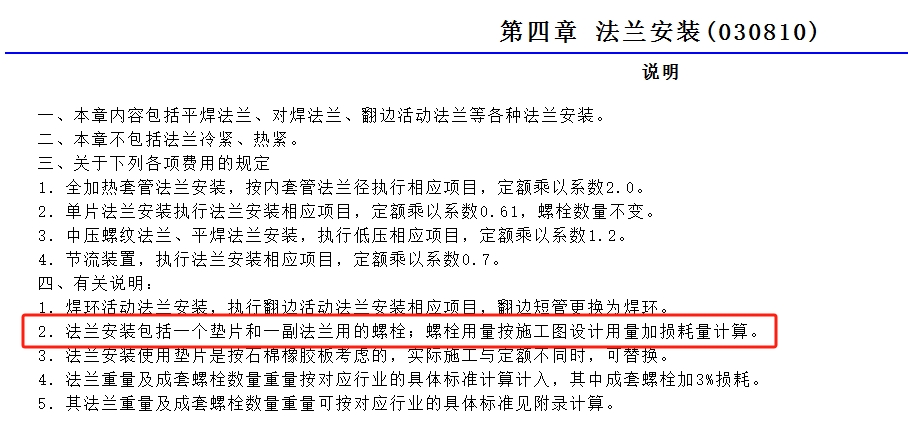  我在辽宁17定额中困惑：工业管道安装定额里的法兰安装是否包括螺栓和材料费用？