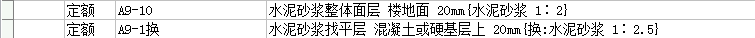 该如何适配2.20厚1：2.5水泥砂浆的屋面保护层工程量计算定额？