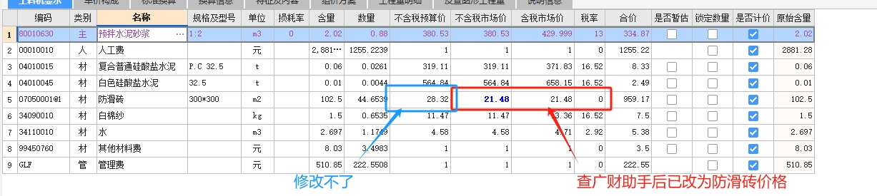  能否调整不含税预算价，如果定额中缺失防滑砖的费用？