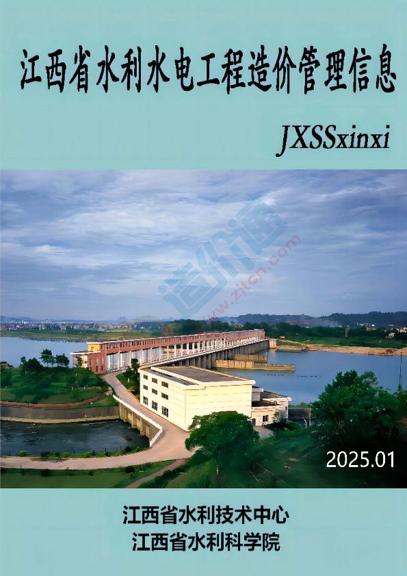 江西水利造價信息(2025年第1期)