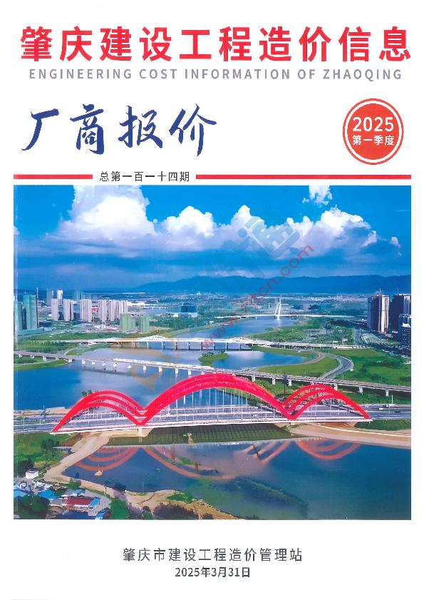 廣東-肇慶建設(shè)工程造價(jià)信息廠商報(bào)價(jià)（2025年1季度）