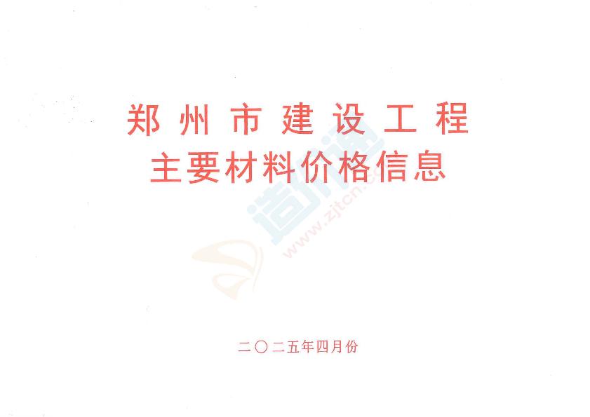 郑州市2025年4月信息价