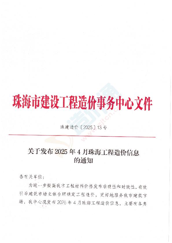 珠海市2025年4月信息价