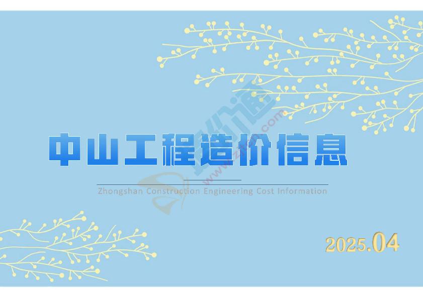 中山市2025年4月信息价