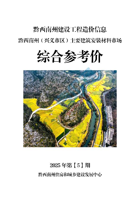 黔西南州2025年5月信息价