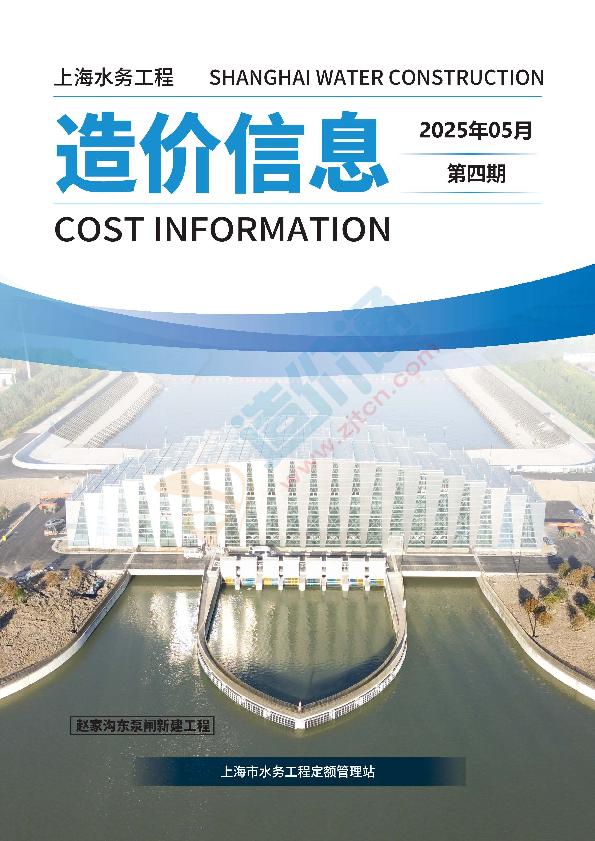上海水务工程价格信息（2025年05月 第04期）