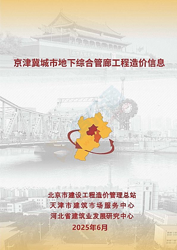 2025年6月京津冀城市地下综合管廊工程造价信息