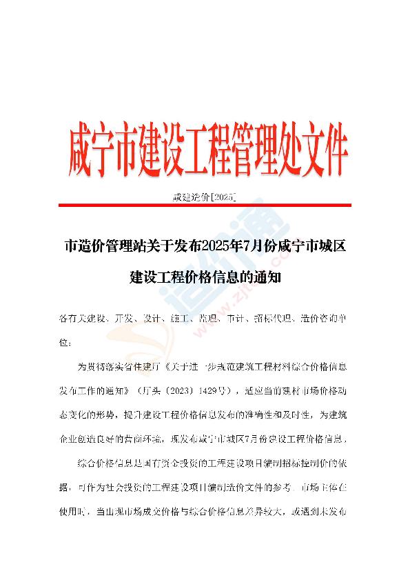 咸宁市2025年7月信息价